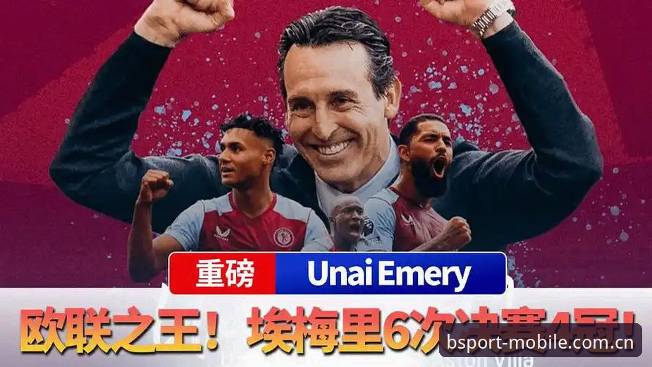 bsport体育官方app 老球迷的独家心得:用必博体育官网重温埃梅里欧联封神夜,这5大纪录太震撼