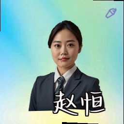 赵恒
