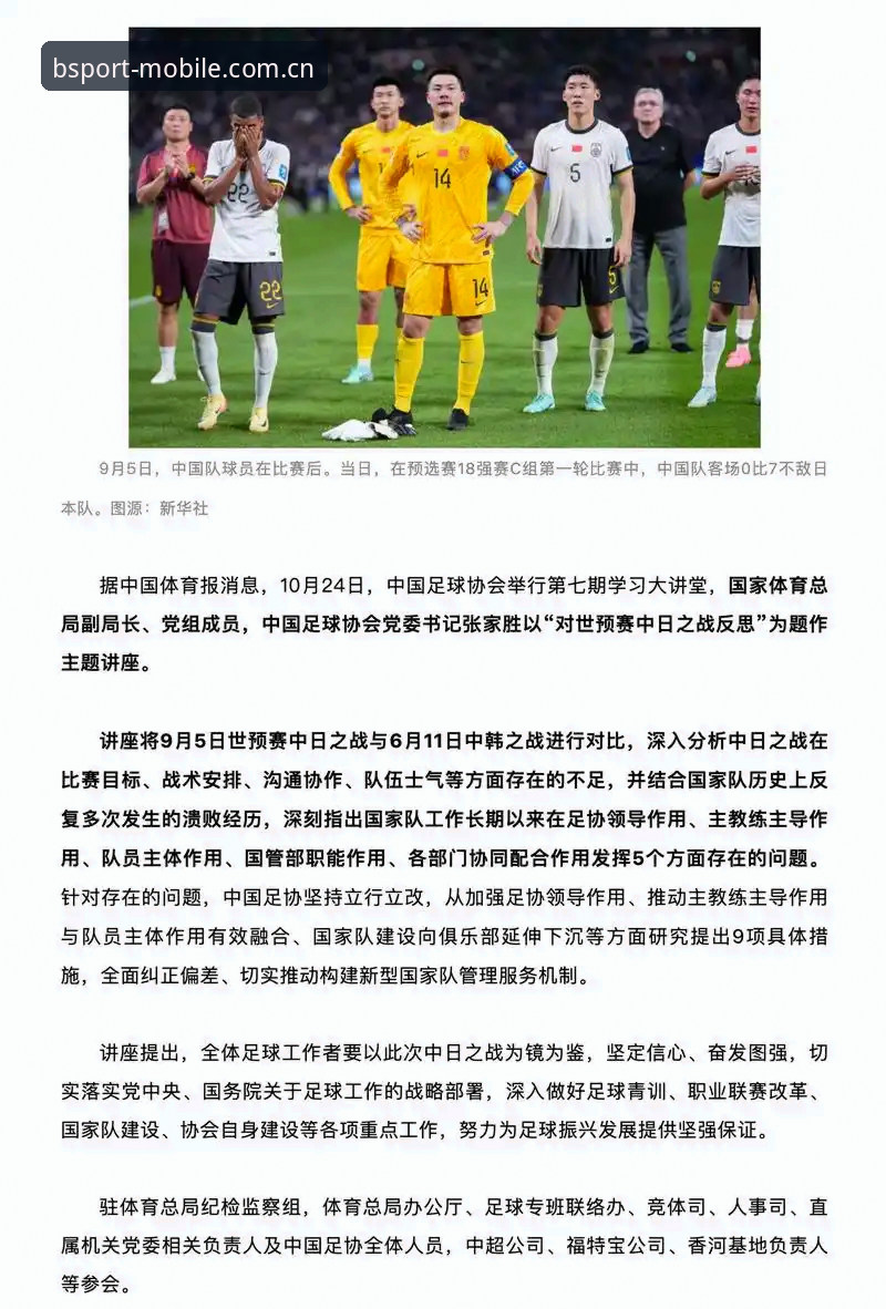 bsport体育移动端 资深球迷深度复盘:从足协第三批禁足名单看中国足球的深层病灶